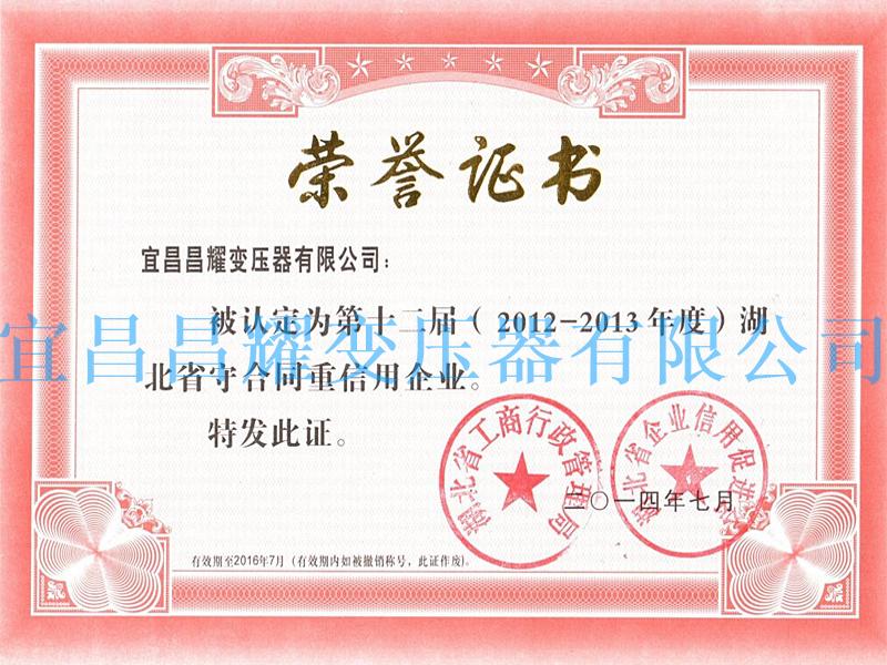 2012-2013年度湖北省守合同重信用企業(yè)