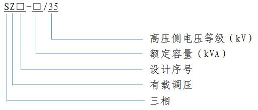 35kV級SZ11系列雙繞組油浸式有載調(diào)壓電力變壓器